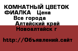 КОМНАТНЫЙ ЦВЕТОК -ФИАЛКА › Цена ­ 1 500 - Все города  »    . Алтайский край,Новоалтайск г.